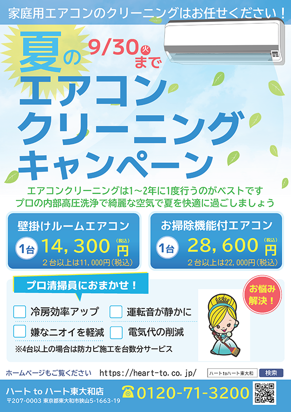 エアコンクリーニングキャンペーン