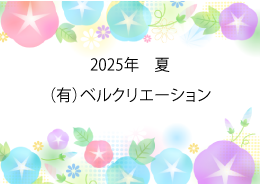 季節の挨拶画像　2025年　夏
