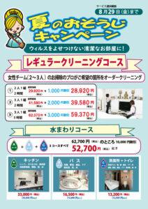夏のおそうじキャンペーン