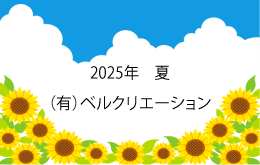 季節の挨拶画像　2025年　夏