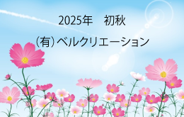 季節の挨拶　2025年　初秋　