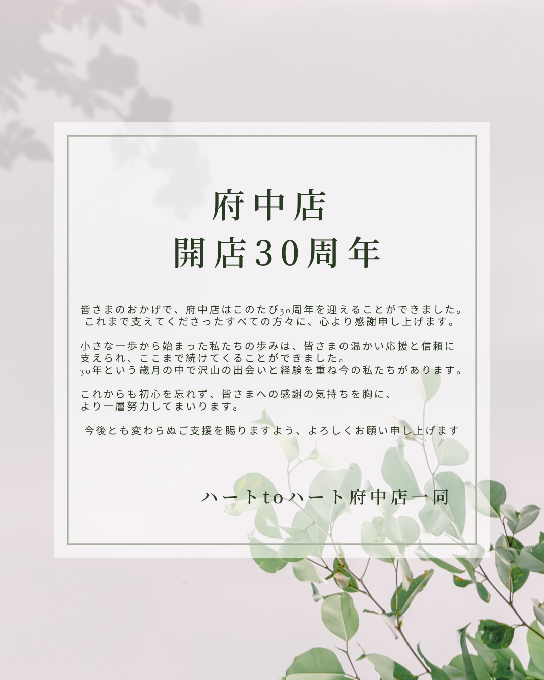 府中店開店30周年