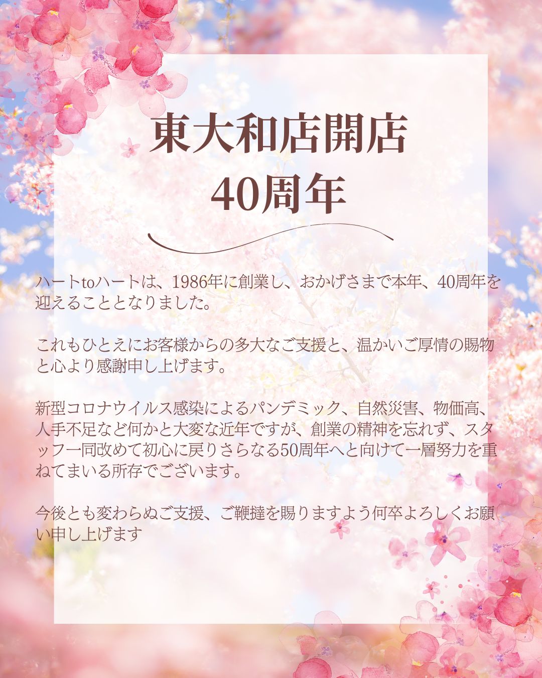 東大和店開店40周年