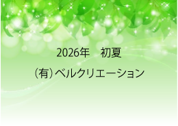 季節の挨拶　画像