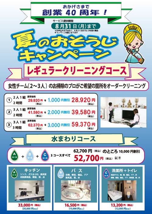 夏のおそうじキャンペーン