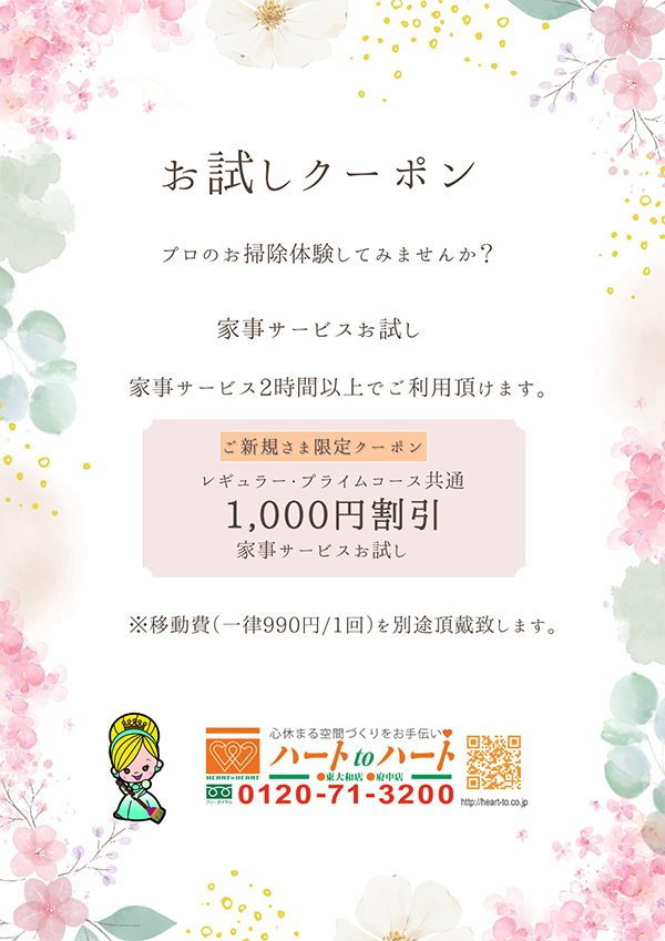 家事サービスお試しクーポン